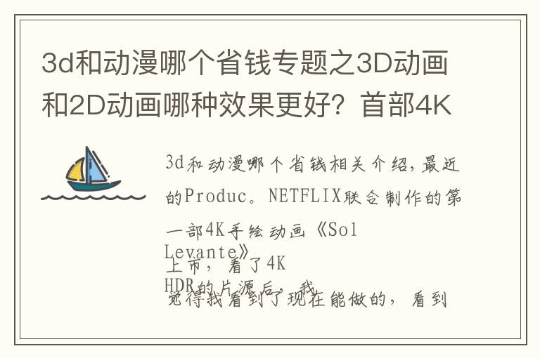 3d和动漫哪个省钱专题之3D动画和2D动画哪种效果更好？首部4K手绘动画有话说