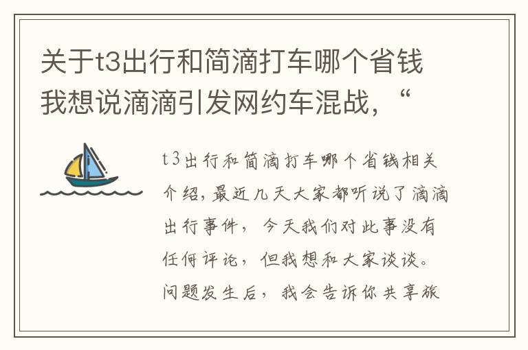 关于t3出行和简滴打车哪个省钱我想说滴滴引发网约车混战，“补贴大战”再次打响，T3出行或成最大赢家