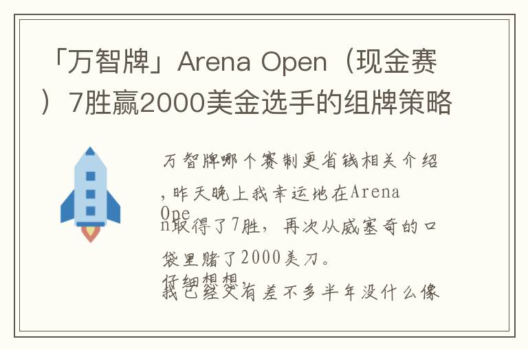 「万智牌」Arena Open（现金赛）7胜赢2000美金选手的组牌策略