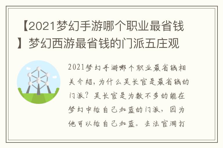 【2021梦幻手游哪个职业最省钱】梦幻西游最省钱的门派五庄观文章配图