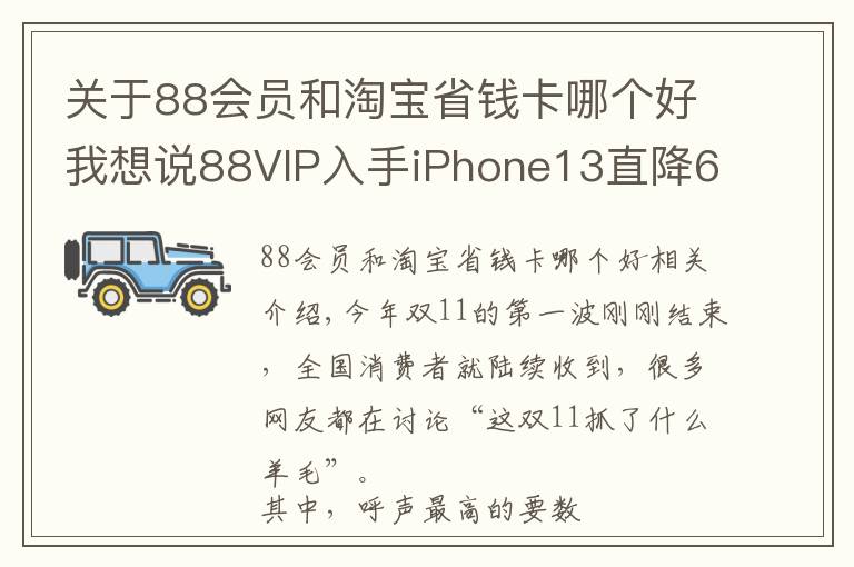 关于88会员和淘宝省钱卡哪个好我想说88VIP入手iPhone13直降600元 网友直呼“双11硬核满减”