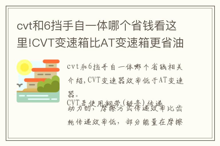 cvt和6挡手自一体哪个省钱看这里!CVT变速箱比AT变速箱更省油吗？省油的原因是什么？文章配图