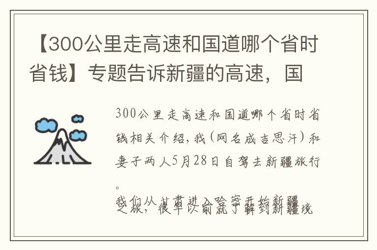 【300公里走高速和国道哪个省时省钱】专题告诉新疆的高速，国道，省道，县道，乡道避免超速被拍及景区避坑