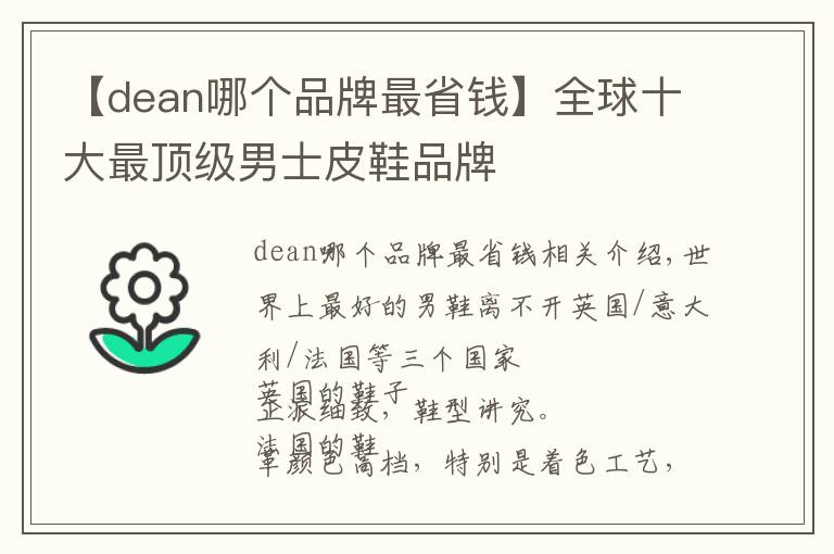 【dean哪个品牌最省钱】全球十大最顶级男士皮鞋品牌