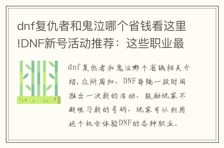 dnf复仇者和鬼泣哪个省钱看这里!DNF新号活动推荐：这些职业最划算，SS之路就能刷出B套圣耀