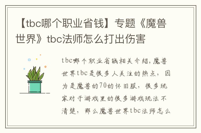 【tbc哪个职业省钱】专题《魔兽世界》tbc法师怎么打出伤害