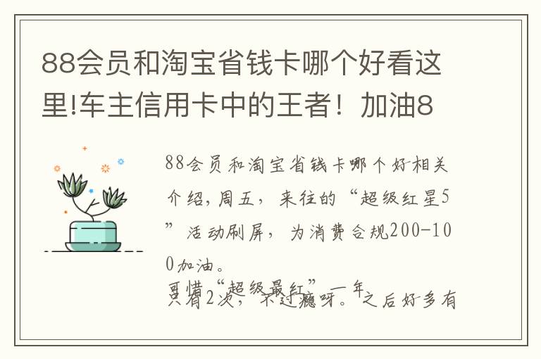 88会员和淘宝省钱卡哪个好看这里!车主信用卡中的王者！加油81折，全年免费洗车，视频会员月月领