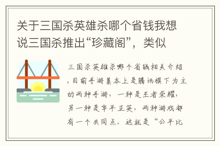 关于三国杀英雄杀哪个省钱我想说三国杀推出“珍藏阁”，类似王者积分夺宝，充“八万”成为历史！