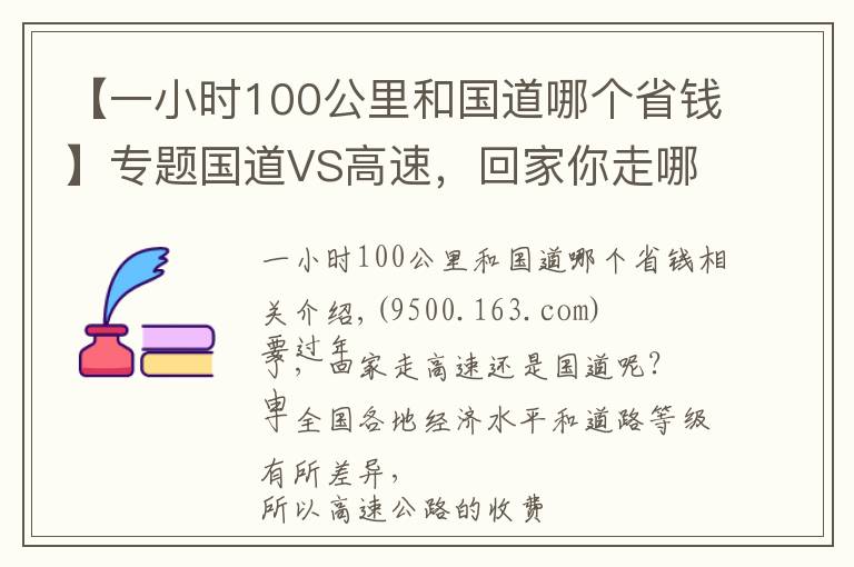 【一小时100公里和国道哪个省钱】专题国道VS高速，回家你走哪条路更划算？