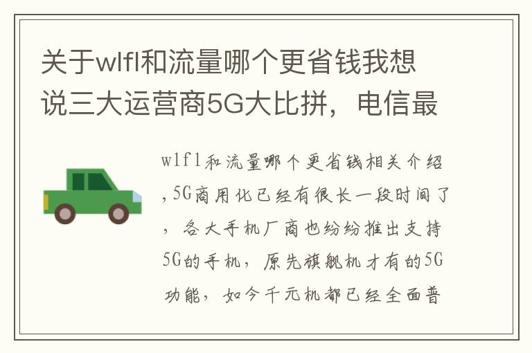 关于wlfl和流量哪个更省钱我想说三大运营商5G大比拼，电信最划算但我不推荐办理