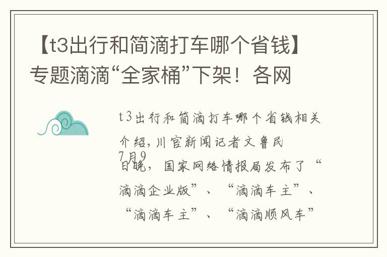 【t3出行和简滴打车哪个省钱】专题滴滴“全家桶”下架！各网约车平台争相派发福利，部分可“1元打车”