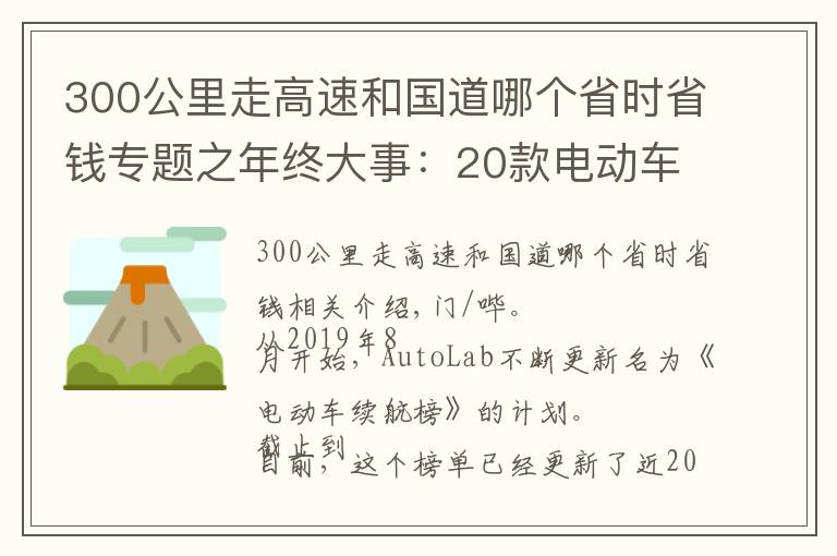 300公里走高速和国道哪个省时省钱专题之年终大事：20款电动车实测续航比拼，零下温度真的会打五折吗？