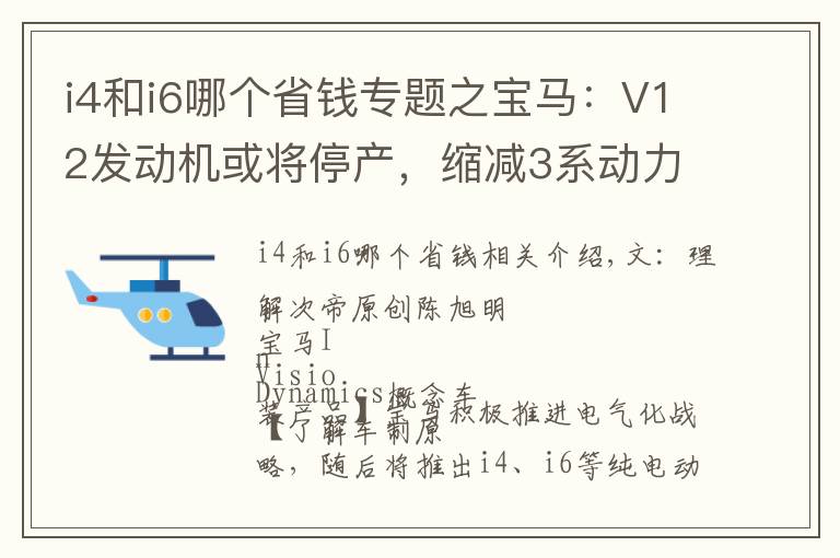 i4和i6哪个省钱专题之宝马：V12发动机或将停产，缩减3系动力总成数量