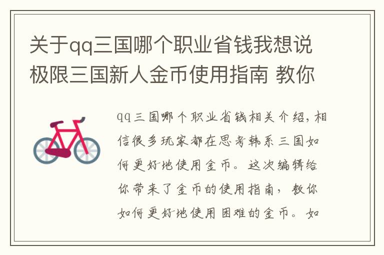 关于qq三国哪个职业省钱我想说极限三国新人金币使用指南 教你更省钱