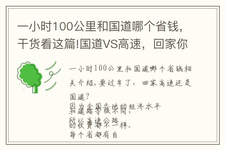 一小时100公里和国道哪个省钱，干货看这篇!国道VS高速，回家你走哪条路更划算？