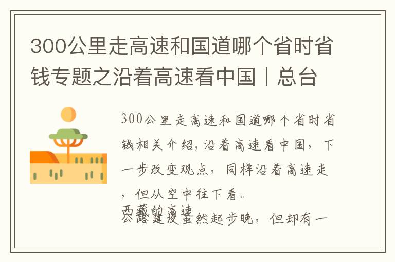 300公里走高速和国道哪个省时省钱专题之沿着高速看中国丨总台记者带你空中探访最“高”的高速公路