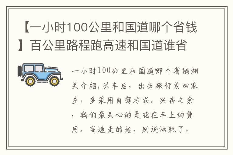 【一小时100公里和国道哪个省钱】百公里路程跑高速和国道谁省钱？这笔钱合计完，老司机：白开车了