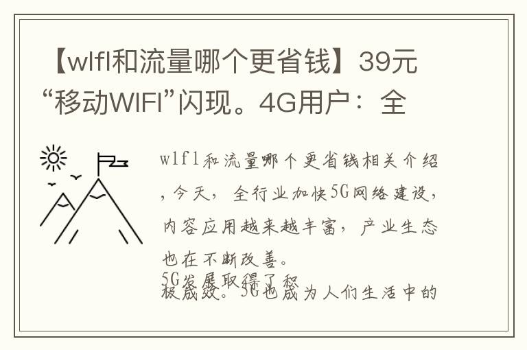 【wlfl和流量哪个更省钱】39元“移动WIFI”闪现。4G用户：全网不限量！还是你最懂用户的心