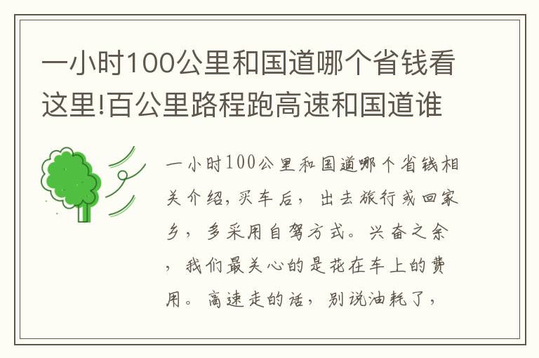 一小时100公里和国道哪个省钱看这里!百公里路程跑高速和国道谁省钱？这笔钱合计完，老司机：白开车了