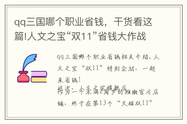 qq三国哪个职业省钱，干货看这篇!人文之宝“双11”省钱大作战！跨店满减、新品上线，一次享受