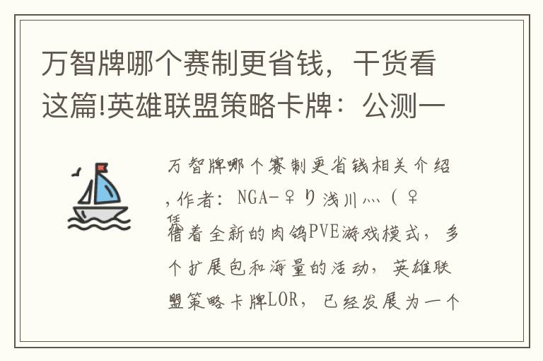 万智牌哪个赛制更省钱，干货看这篇!英雄联盟策略卡牌：公测一年不断成长，悄然成为最佳对战卡牌游戏