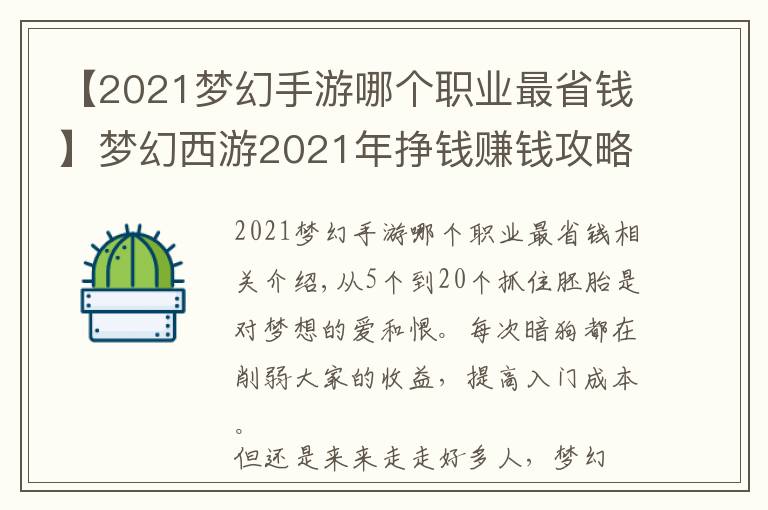 【2021梦幻手游哪个职业最省钱】梦幻西游2021年挣钱赚钱攻略（二）