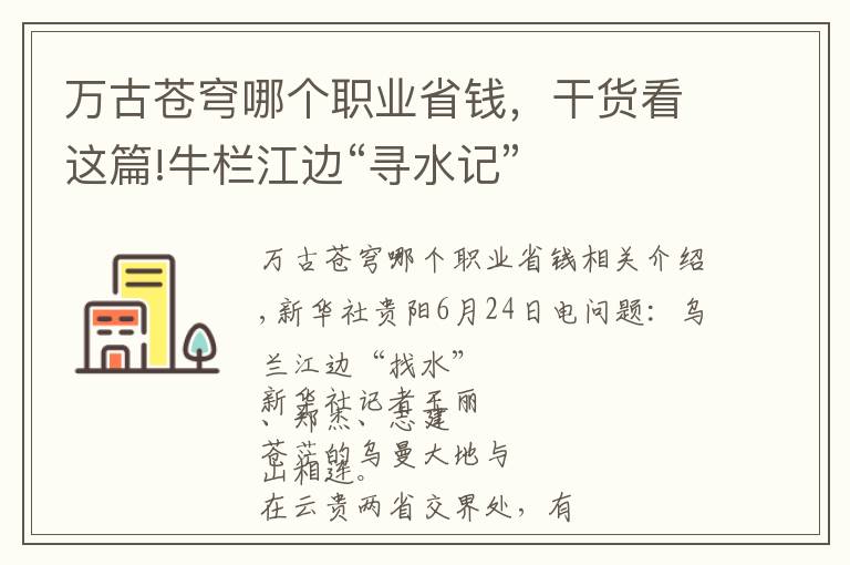 万古苍穹哪个职业省钱，干货看这篇!牛栏江边“寻水记”