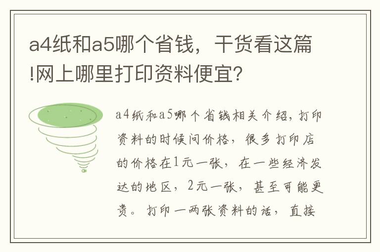 a4纸和a5哪个省钱，干货看这篇!网上哪里打印资料便宜？