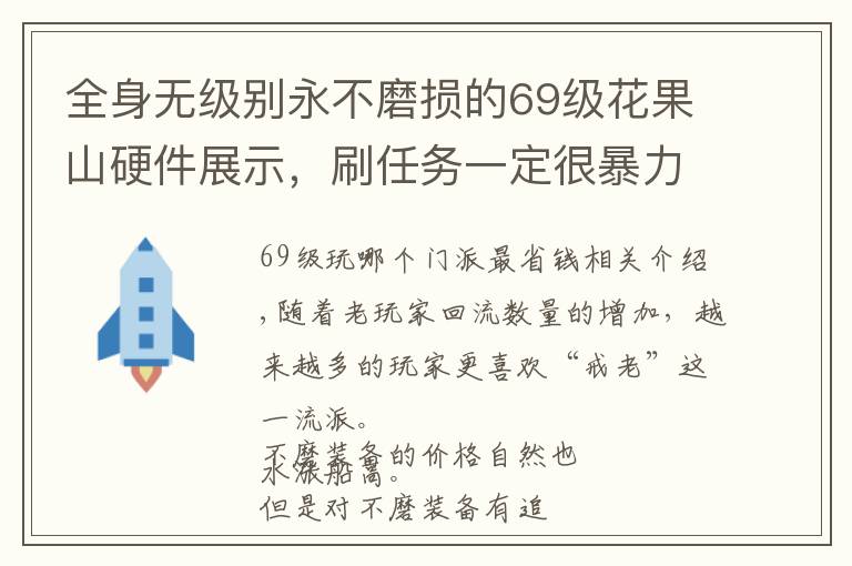 全身无级别永不磨损的69级花果山硬件展示，刷任务一定很暴力