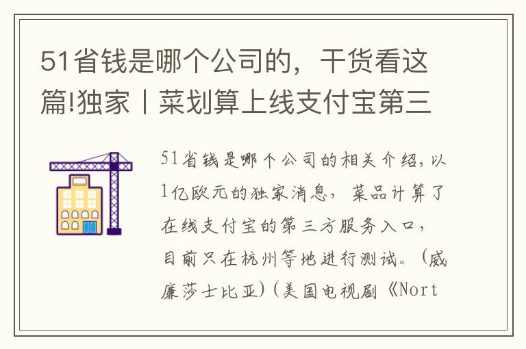 51省钱是哪个公司的，干货看这篇!独家丨菜划算上线支付宝第三方服务入口