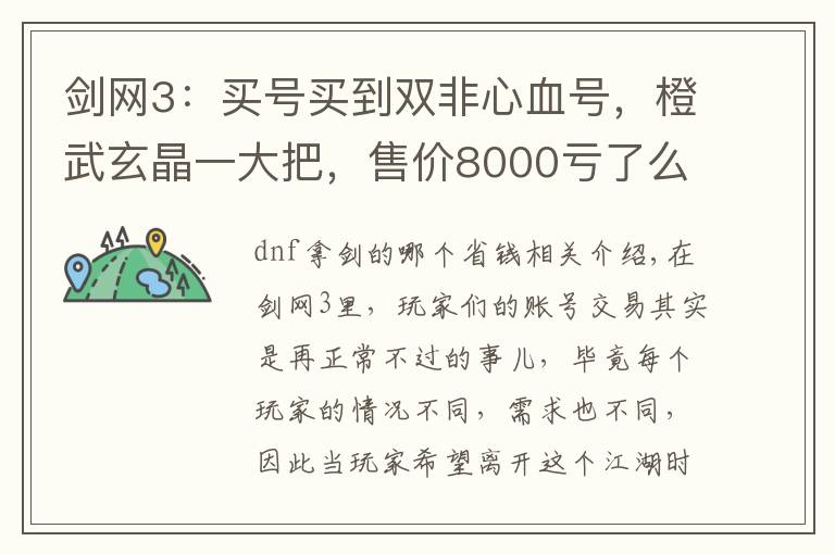 剑网3：买号买到双非心血号，橙武玄晶一大把，售价8000亏了么？