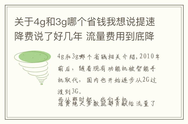 关于4g和3g哪个省钱我想说提速降费说了好几年 流量费用到底降了多少？