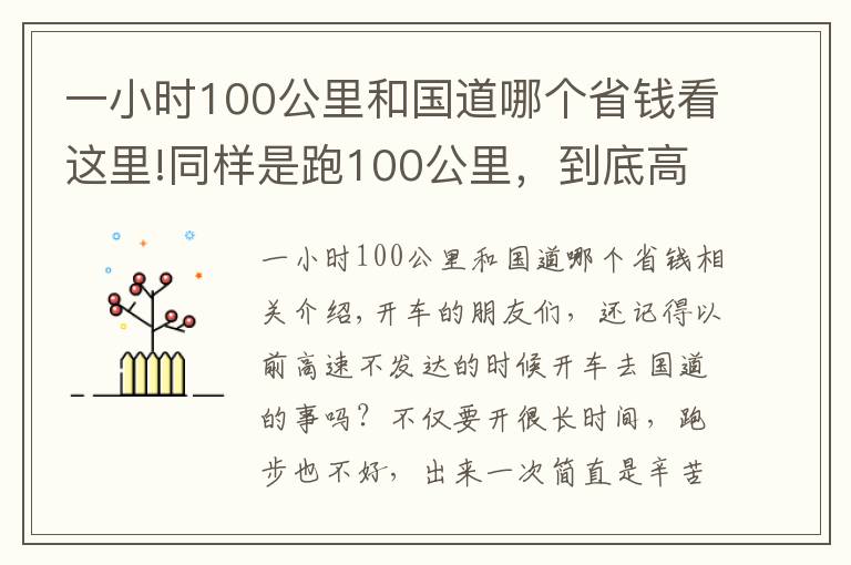 一小时100公里和国道哪个省钱看这里!同样是跑100公里，到底高速和国道哪个省钱？长途车司机告诉您