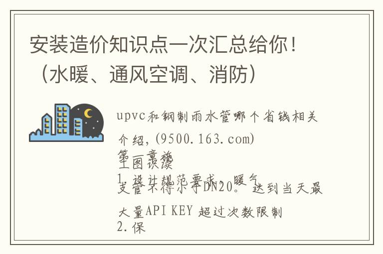 安装造价知识点一次汇总给你！（水暖、通风空调、消防）