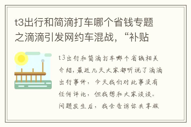 t3出行和简滴打车哪个省钱专题之滴滴引发网约车混战，“补贴大战”再次打响，T3出行或成最大赢家