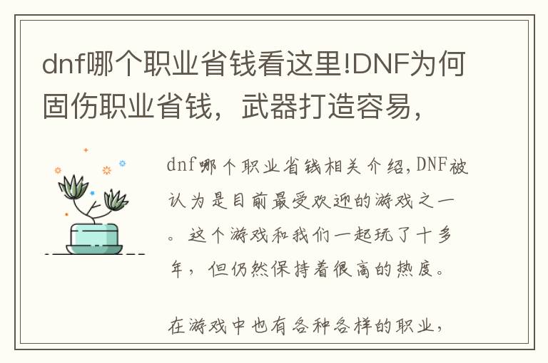 dnf哪个职业省钱看这里!DNF为何固伤职业省钱，武器打造容易，不花钱也可以很厉害