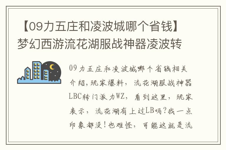 【09力五庄和凌波城哪个省钱】梦幻西游流花湖服战神器凌波转成力五庄了 难道有什么新套路？