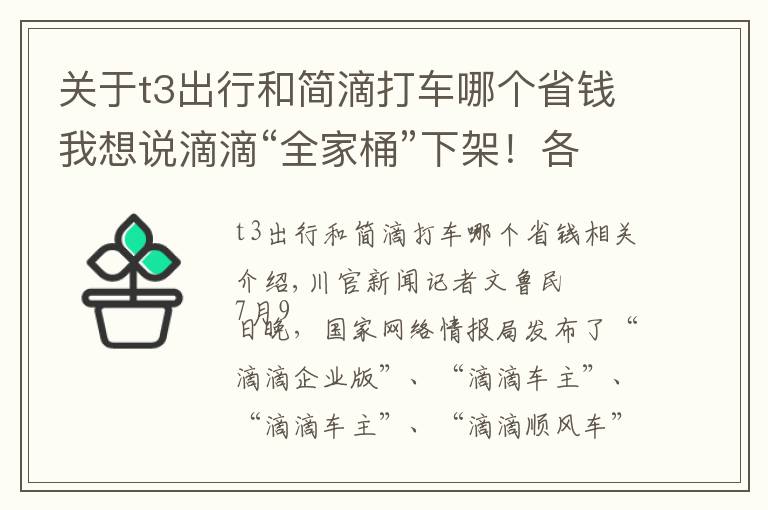 关于t3出行和简滴打车哪个省钱我想说滴滴“全家桶”下架！各网约车平台争相派发福利，部分可“1元打车”