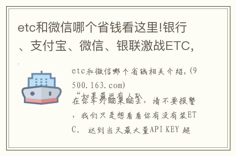 etc和微信哪个省钱看这里!银行、支付宝、微信、银联激战ETC，哪家更优惠？