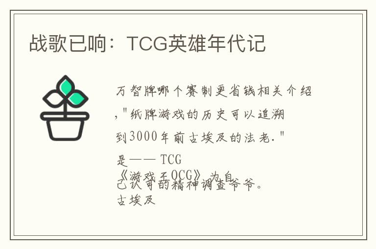 战歌已响：TCG英雄年代记