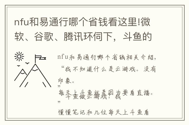 nfu和易通行哪个省钱看这里!微软、谷歌、腾讯环伺下，斗鱼的云游戏能否成功卡位？