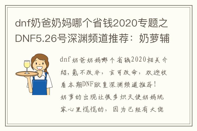 dnf奶爸奶妈哪个省钱2020专题之DNF5.26号深渊频道推荐：奶萝辅助碾压奶妈？这个细节不能忽略！