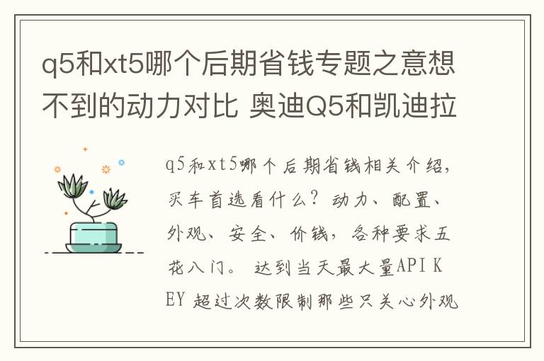 q5和xt5哪个后期省钱专题之意想不到的动力对比 奥迪Q5和凯迪拉克XT5