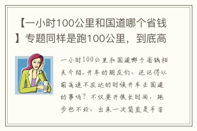 【一小时100公里和国道哪个省钱】专题同样是跑100公里，到底高速和国道哪个省钱？长途车司机告诉您