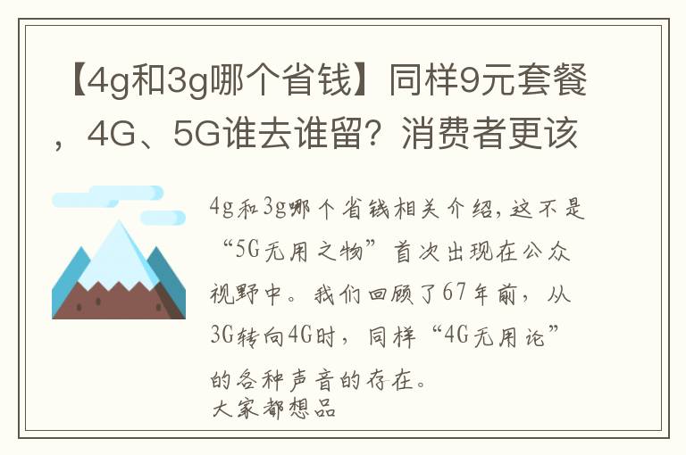 【4g和3g哪个省钱】同样9元套餐，4G、5G谁去谁留？消费者更该考虑以后的性价比