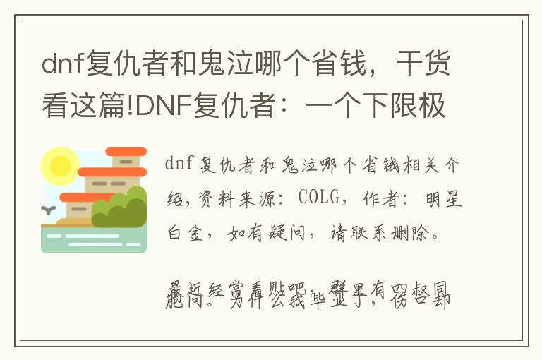 dnf复仇者和鬼泣哪个省钱，干货看这篇!DNF复仇者：一个下限极低的职业，比韩服伤害提高40%以上