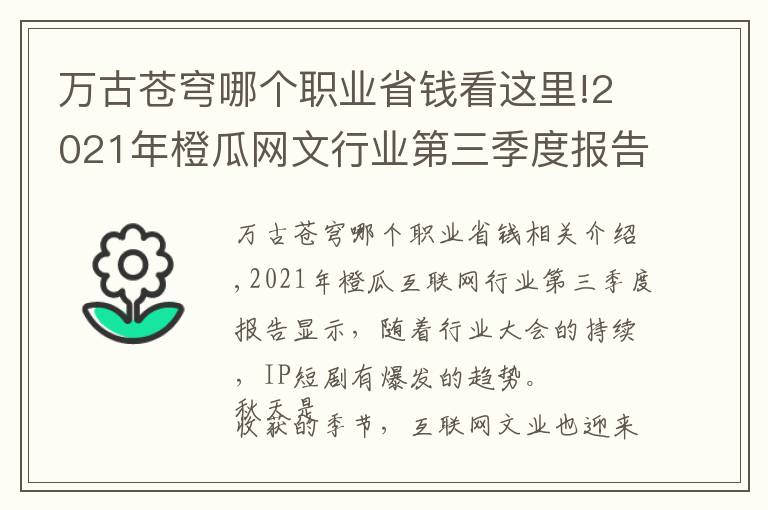 万古苍穹哪个职业省钱看这里!2021年橙瓜网文行业第三季度报告发布