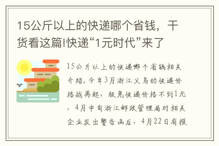 15公斤以上的快递哪个省钱，干货看这篇!快递“1元时代”来了？义乌快递网点借高利贷打价格战，快递小哥收入大减