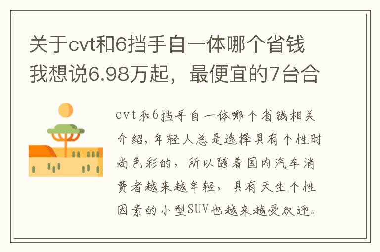 关于cvt和6挡手自一体哪个省钱我想说6.98万起，最便宜的7台合资SUV都在这，月入5000轻松买