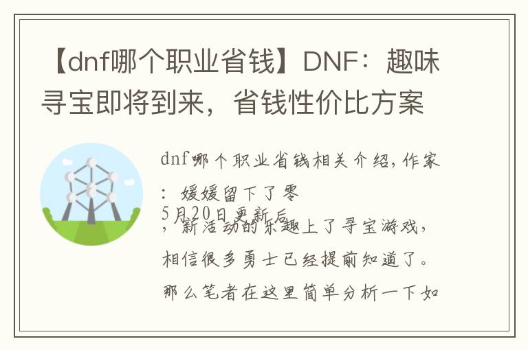 【dnf哪个职业省钱】DNF：趣味寻宝即将到来，省钱性价比方案推荐